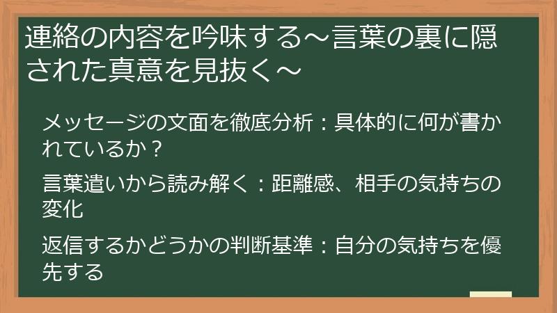 連絡の内容を吟味する～言葉の裏に隠された真意を見抜く～