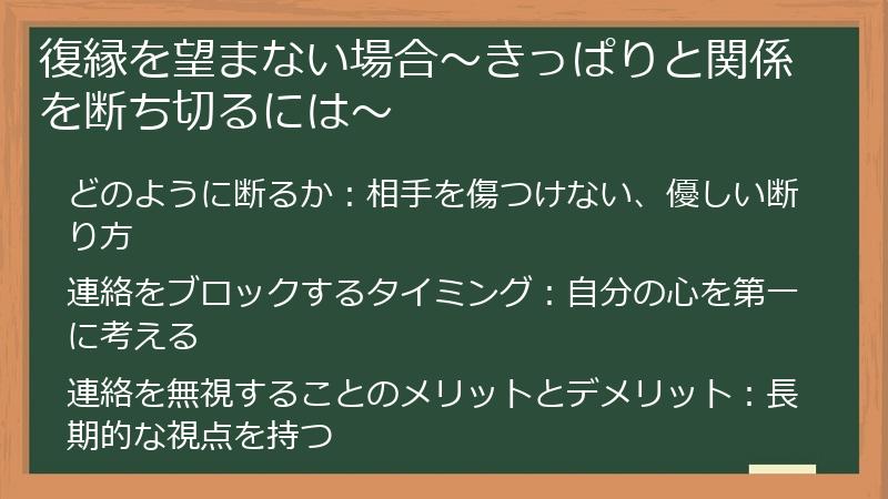 復縁を望まない場合～きっぱりと関係を断ち切るには～