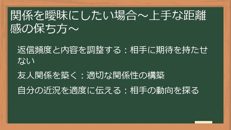 関係を曖昧にしたい場合～上手な距離感の保ち方～