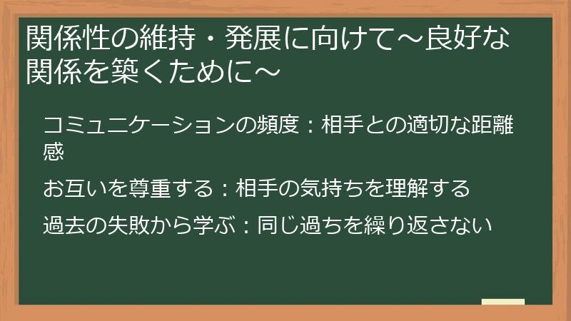 関係性の維持・発展に向けて~良好な関係を築くために~
