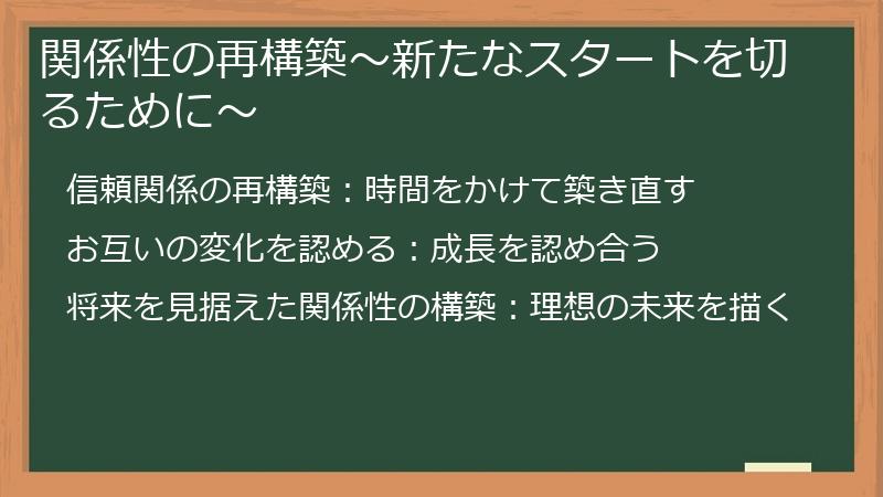 関係性の再構築~新たなスタートを切るために~