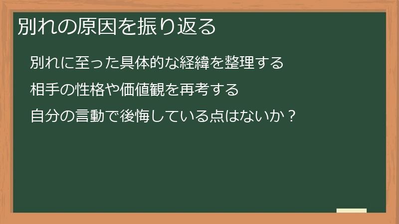 別れの原因を振り返る