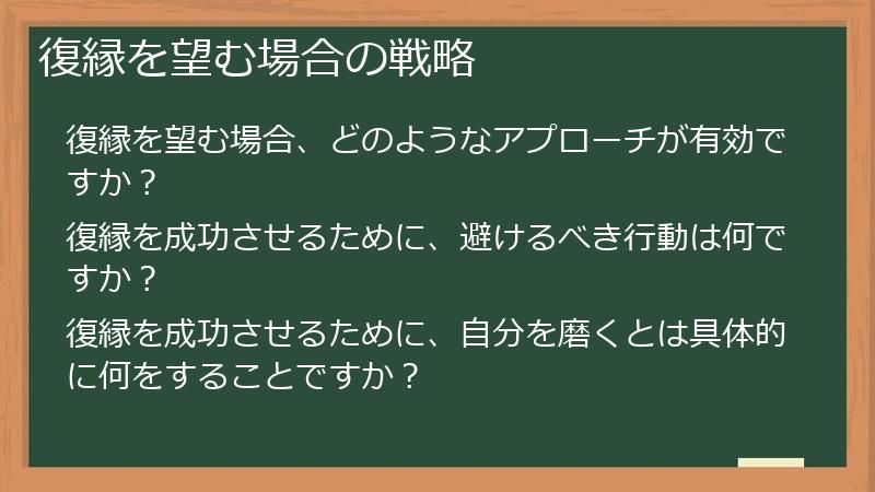 復縁を望む場合の戦略
