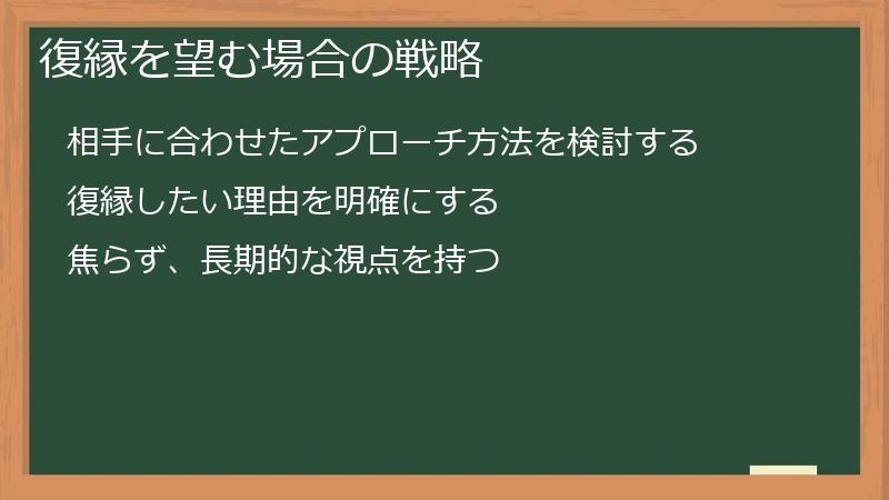 復縁を望む場合の戦略