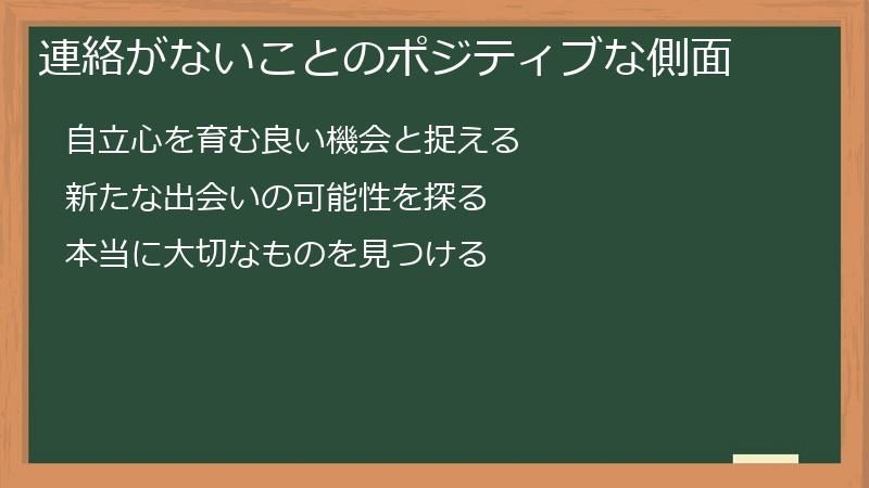 連絡がないことのポジティブな側面