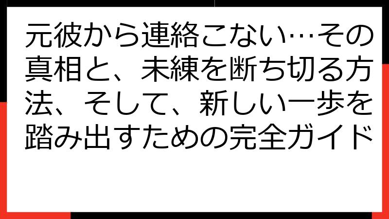 元彼から連絡こない…その真相と、未練を断ち切る方法、そして、新しい一歩を踏み出すための完全ガイド
