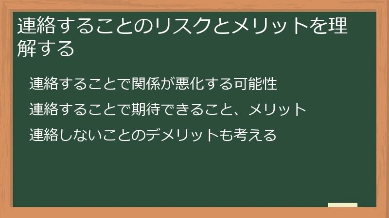 連絡することのリスクとメリットを理解する