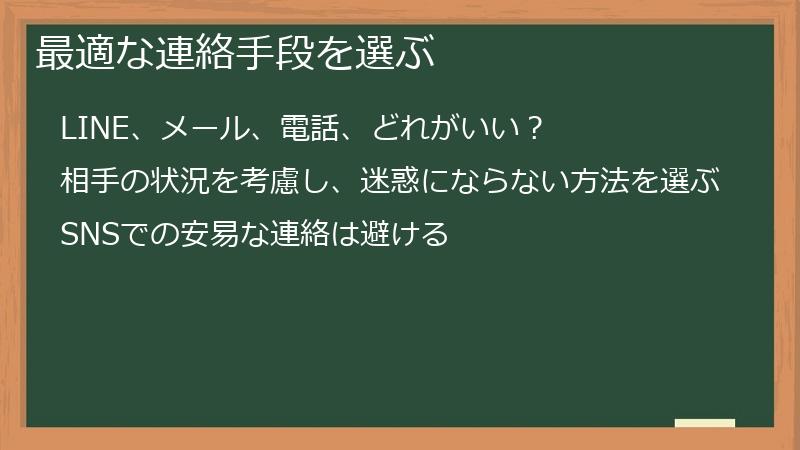 最適な連絡手段を選ぶ