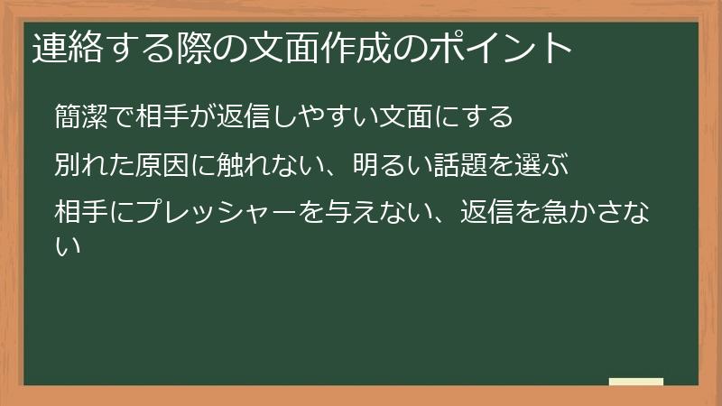 連絡する際の文面作成のポイント