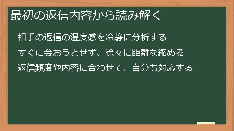 最初の返信内容から読み解く