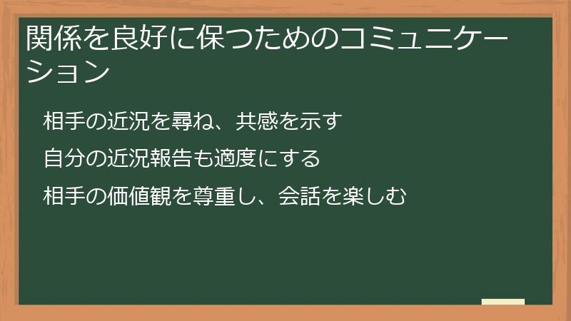 関係を良好に保つためのコミュニケーション