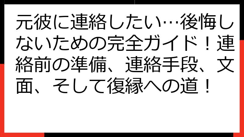 元彼に連絡したい…後悔しないための完全ガイド！連絡前の準備、連絡手段、文面、そして復縁への道！