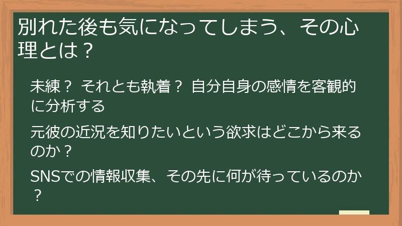 別れた後も気になってしまう、その心理とは？