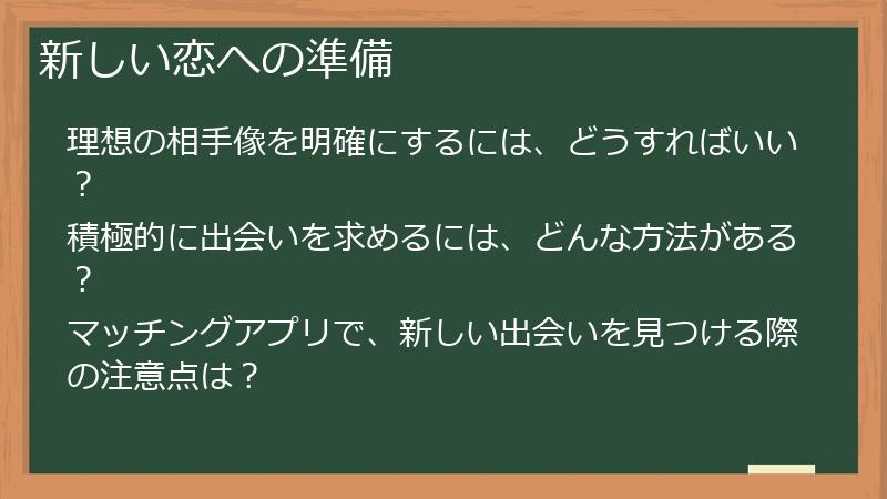 新しい恋への準備
