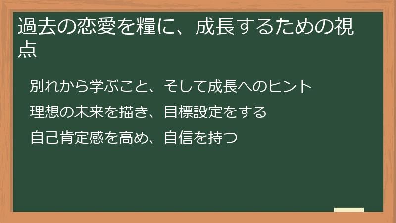 過去の恋愛を糧に、成長するための視点