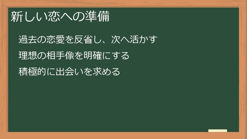 新しい恋への準備