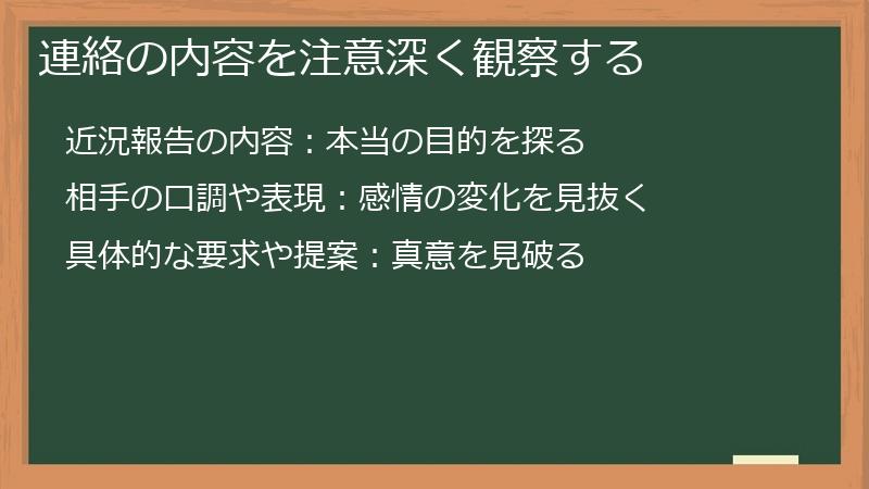 連絡の内容を注意深く観察する