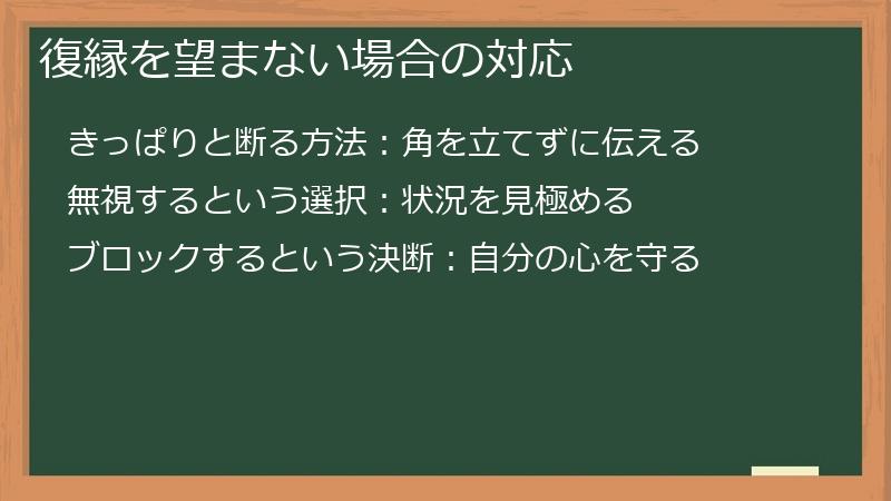 復縁を望まない場合の対応