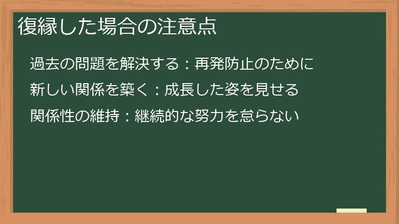 復縁した場合の注意点