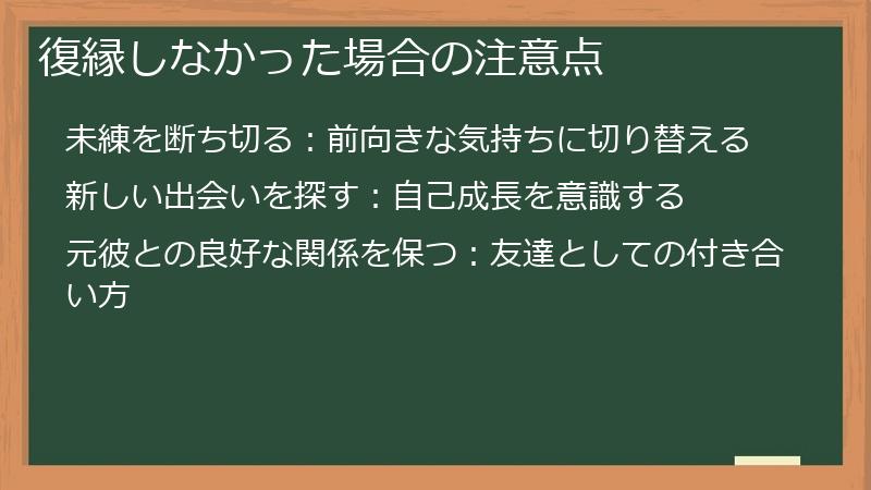 復縁しなかった場合の注意点