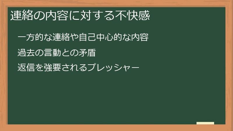 連絡の内容に対する不快感