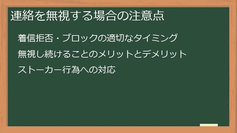 連絡を無視する場合の注意点