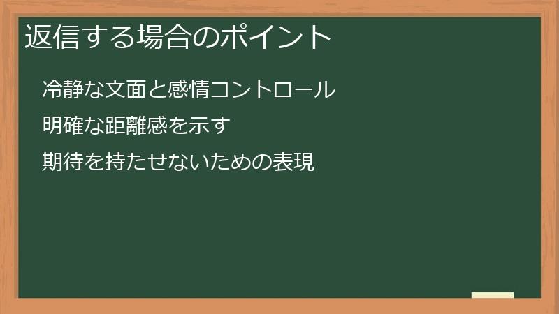 返信する場合のポイント