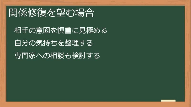 関係修復を望む場合