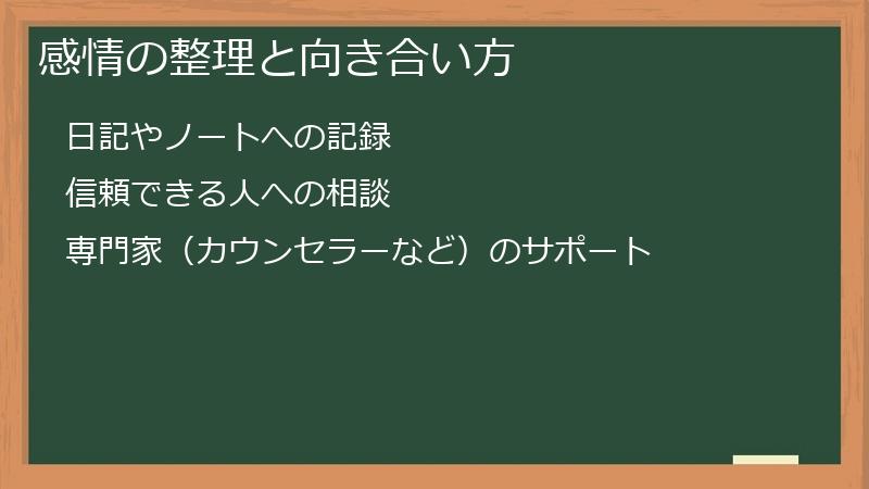 感情の整理と向き合い方