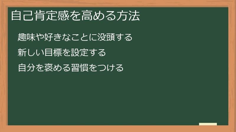 自己肯定感を高める方法