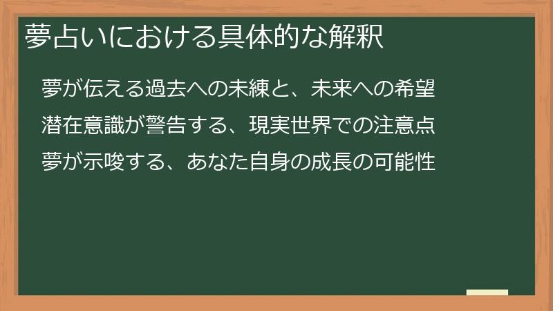夢占いにおける具体的な解釈