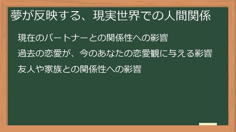 夢が反映する、現実世界での人間関係