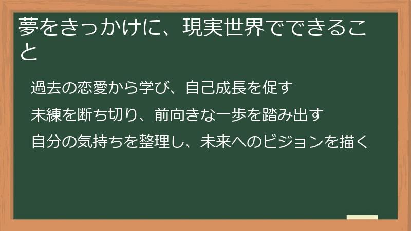 夢をきっかけに、現実世界でできること