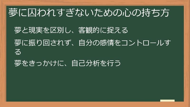 夢に囚われすぎないための心の持ち方