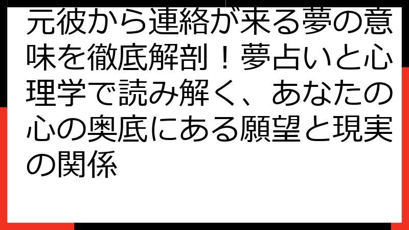 元彼から連絡が来る夢の意味を徹底解剖！夢占いと心理学で読み解く、あなたの心の奥底にある願望と現実の関係