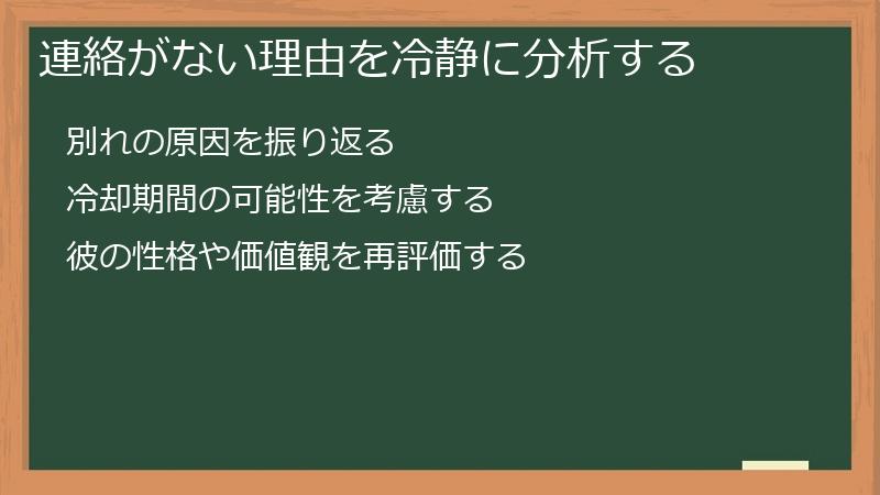 連絡がない理由を冷静に分析する