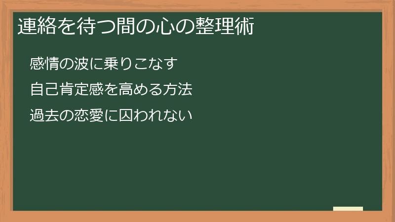 連絡を待つ間の心の整理術