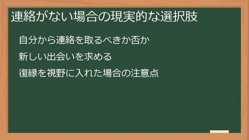 連絡がない場合の現実的な選択肢