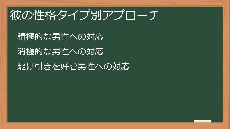 彼の性格タイプ別アプローチ