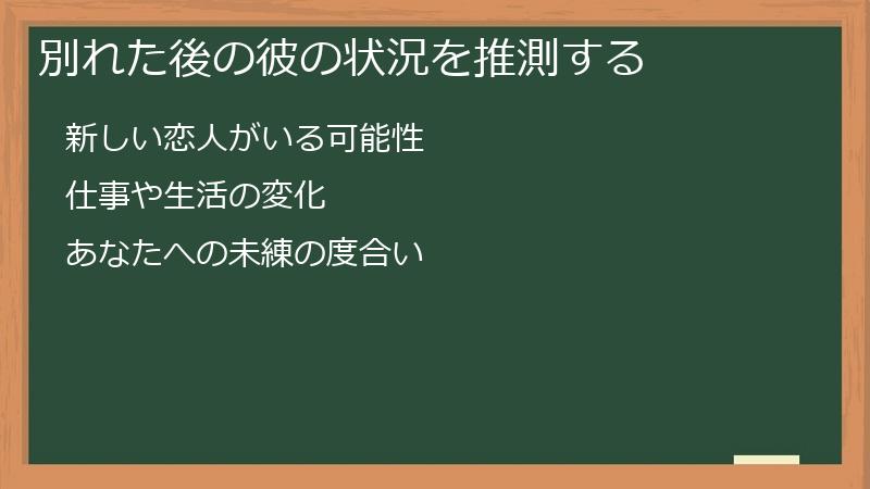 別れた後の彼の状況を推測する