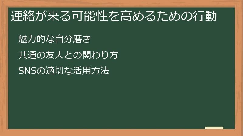 連絡が来る可能性を高めるための行動
