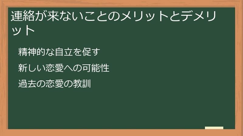 連絡が来ないことのメリットとデメリット