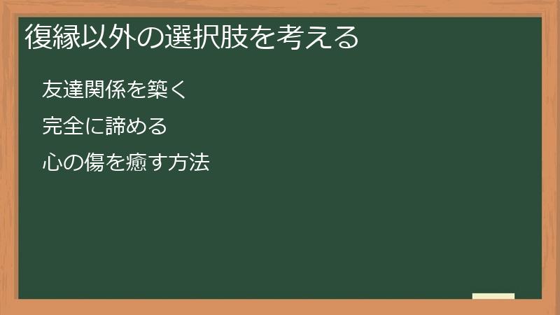 復縁以外の選択肢を考える