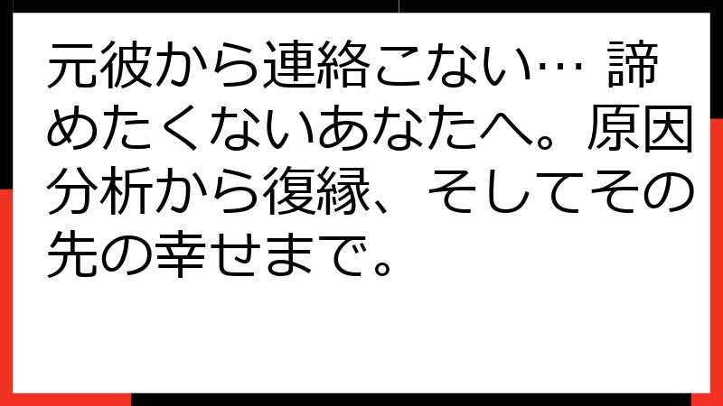 元彼から連絡こない… 諦めたくないあなたへ。原因分析から復縁、そしてその先の幸せまで。