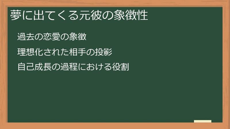 夢に出てくる元彼の象徴性