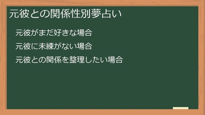 元彼との関係性別夢占い