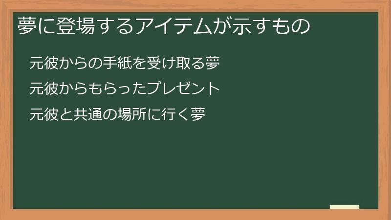 夢に登場するアイテムが示すもの