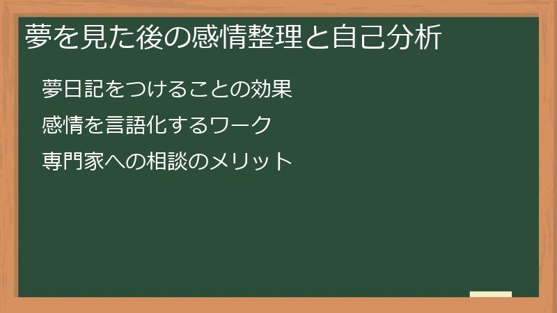 夢を見た後の感情整理と自己分析