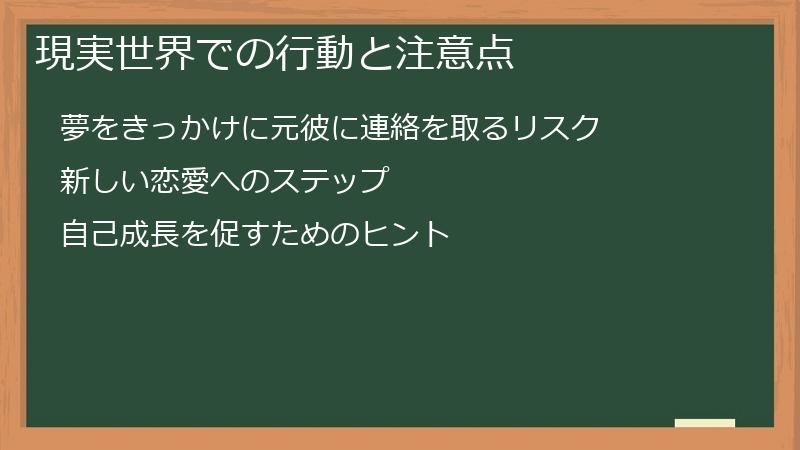 現実世界での行動と注意点