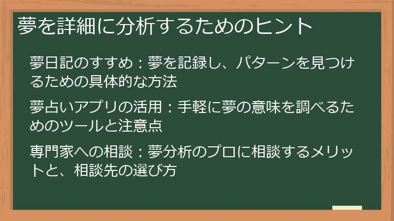夢を詳細に分析するためのヒント
